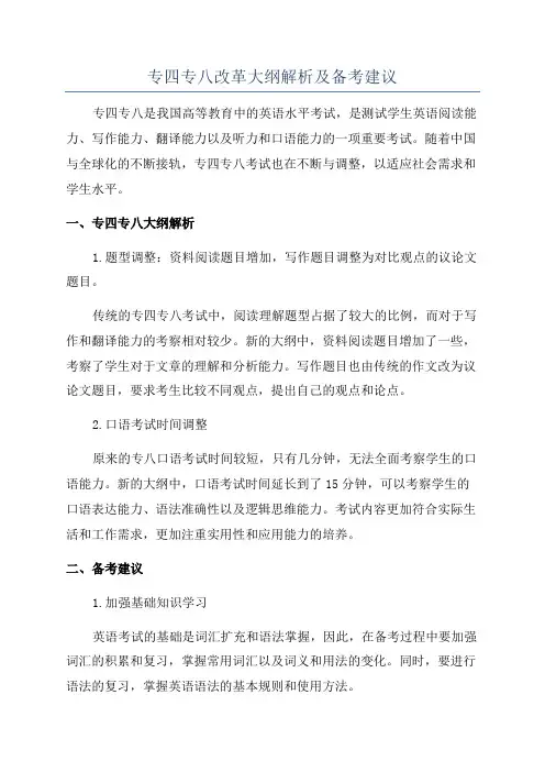 专四专八改革大纲解析及备考建议