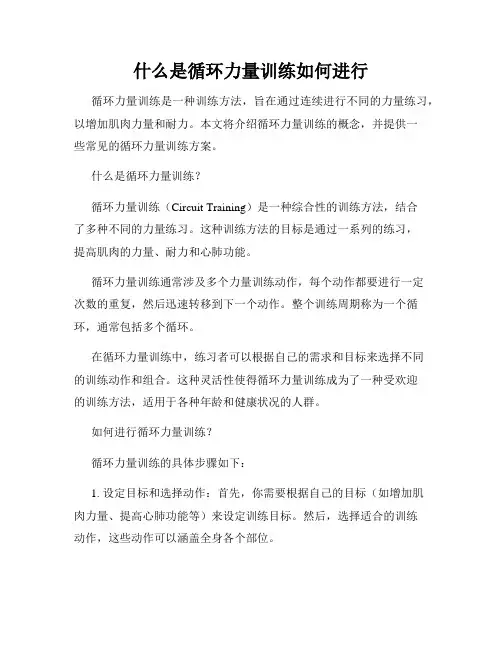 什么是循环力量训练如何进行