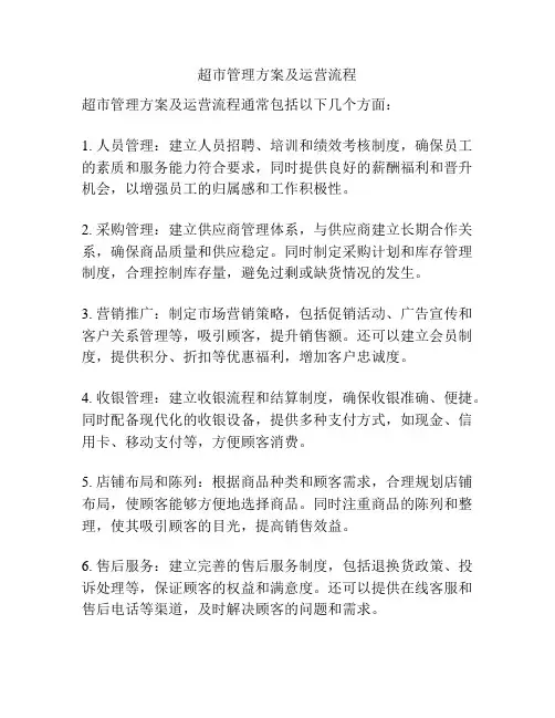 超市管理方案及运营流程