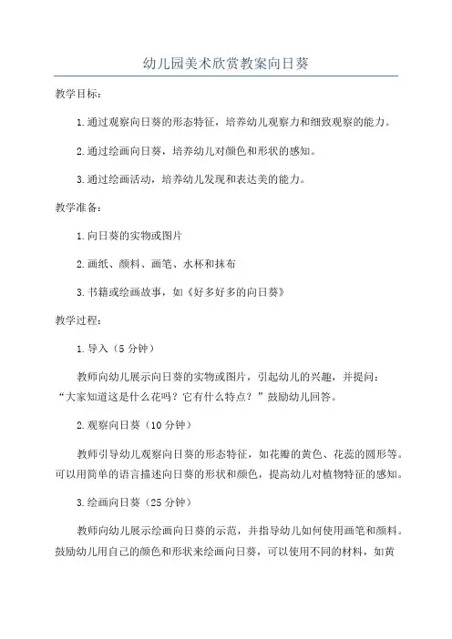 幼儿园美术欣赏教案向日葵