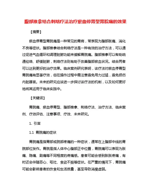 腹部推拿结合刺络疗法治疗瘀血停胃型胃脘痛的效果