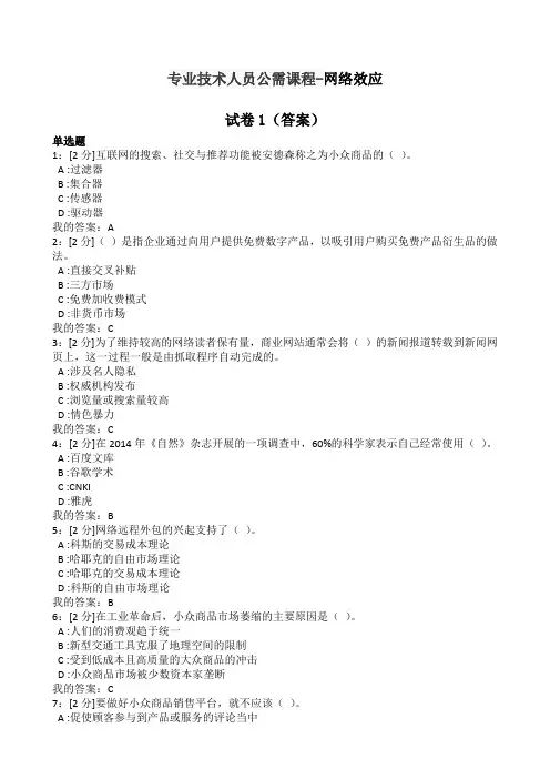 专业技术人员公需课网络效应试卷答案分