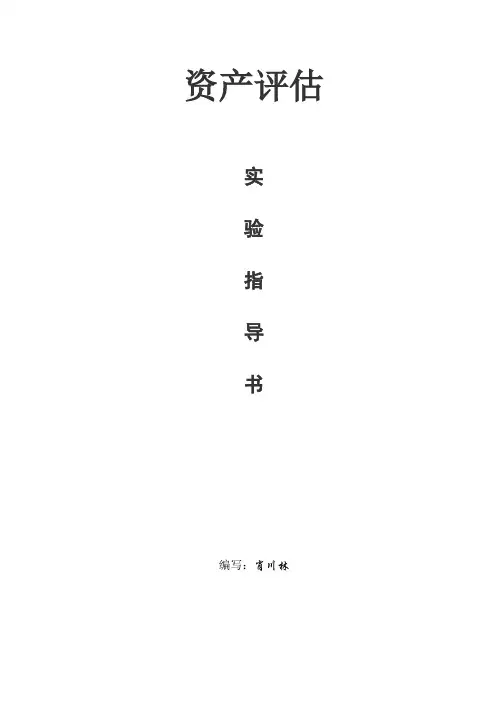 资产评估实验及答案