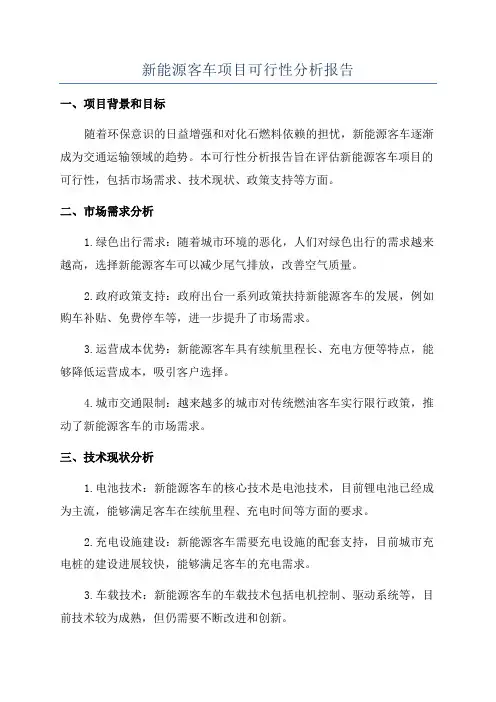 新能源客车项目可行性分析报告