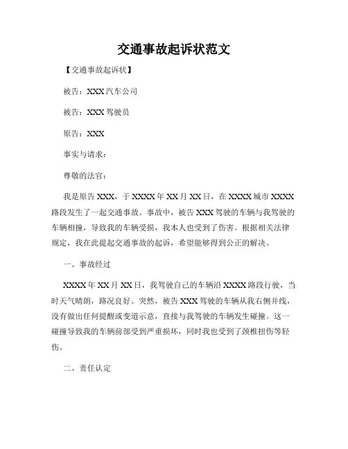 交通事故起诉状范文