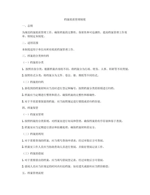 档案纸质管理制度