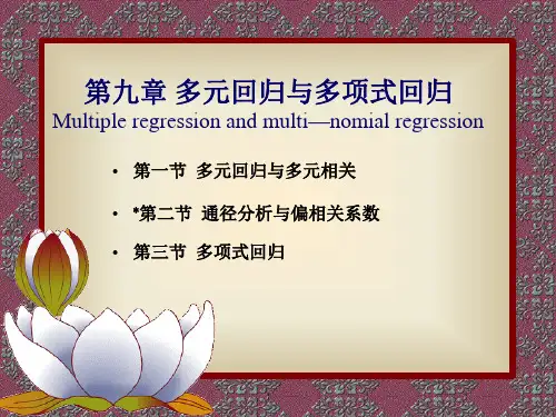 第九章多元回归与多项式回归
