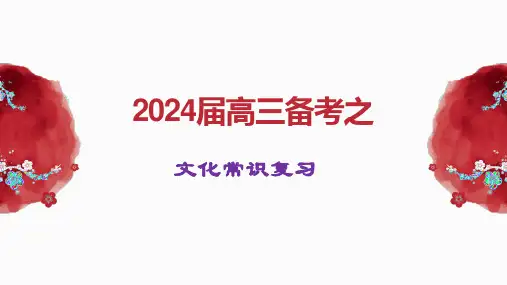 2024届高考语文复习：文化常识复习+课件36张
