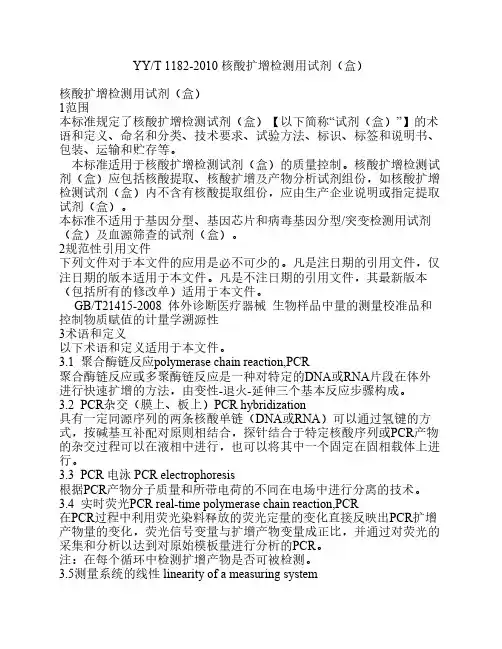 YYT 1182-2010 核酸扩增检测用试剂(盒