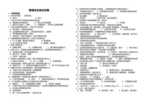 校园安全知识问答及答案