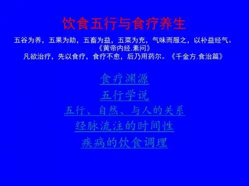 饮食五行与食疗养生(讲座课件)辩析