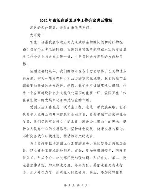 2024年市长在爱国卫生工作会议讲话模板