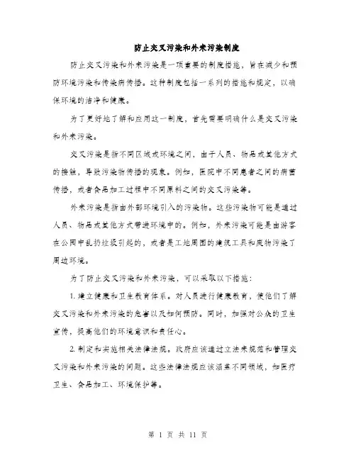 防止交叉污染和外来污染制度（三篇）