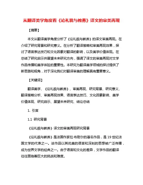 从翻译美学角度看《论礼貌与教养》译文的审美再现