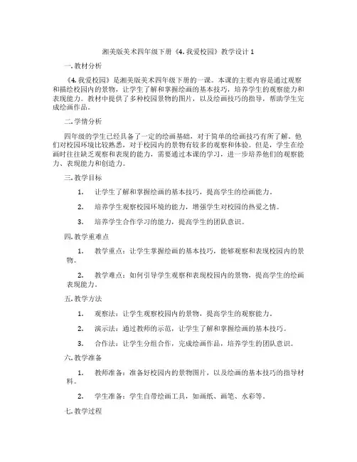湘美版美术四年级下册《4. 我爱校园》教学设计1