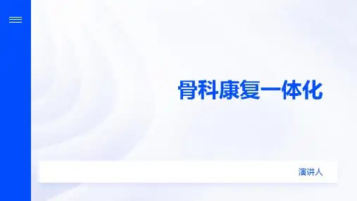 骨科康复一体化