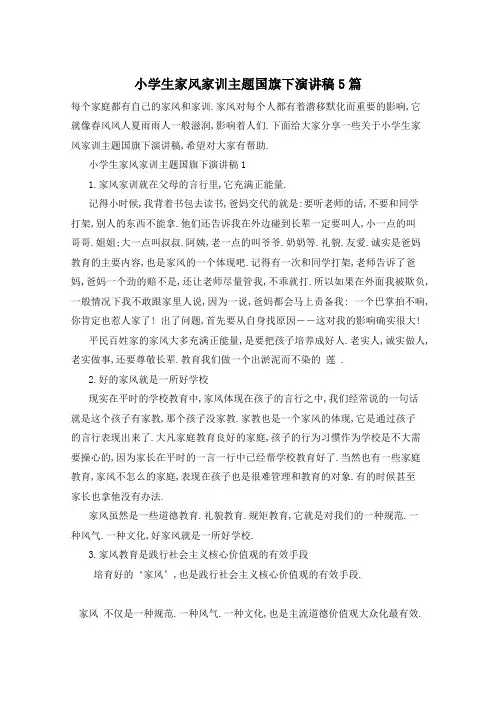 小学生家风家训主题国旗下演讲稿5篇