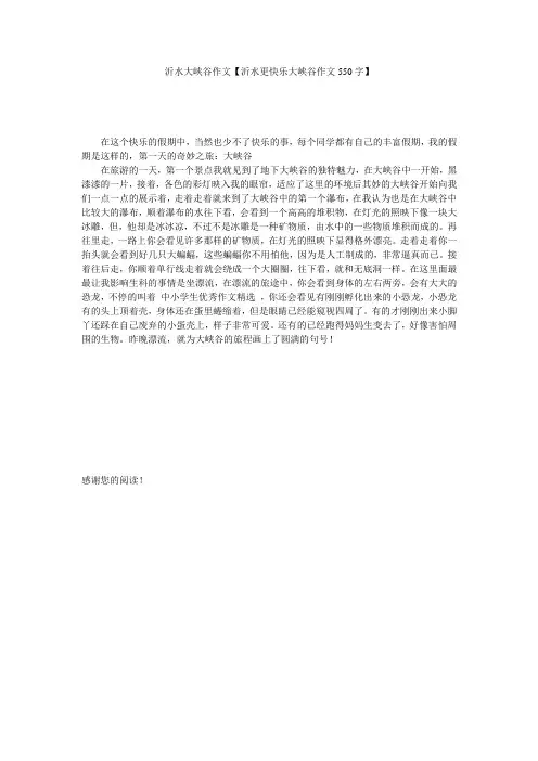 沂水大峡谷作文【沂水更快乐大峡谷作文550字】