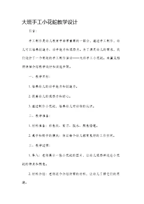 大班手工小花蛇教学设计