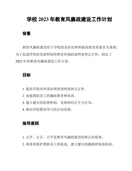 学校2023年教育风廉政建设工作计划