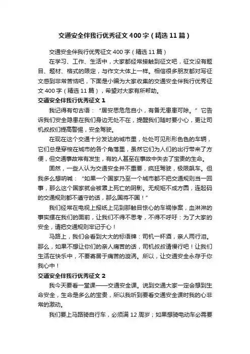 交通安全伴我行优秀征文400字（精选11篇）