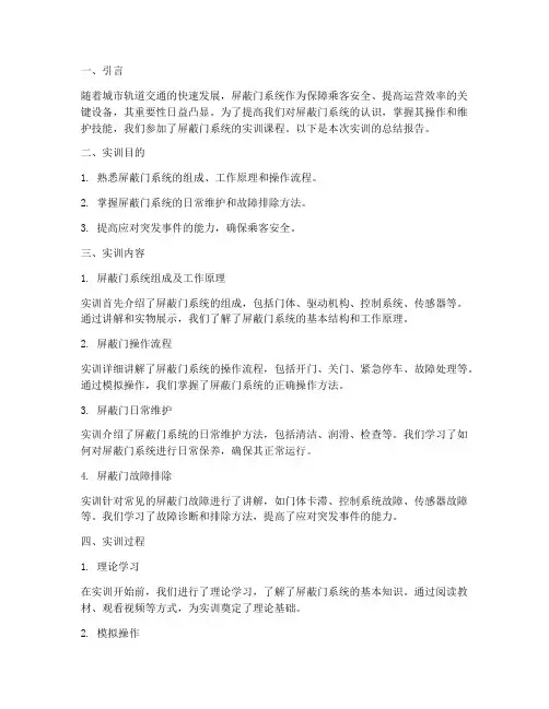 屏蔽门实训总结报告