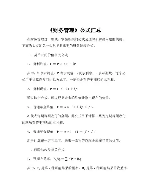 《财务管理》公式汇总