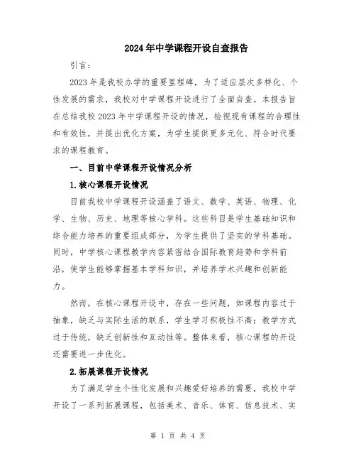 2024年中学课程开设自查报告