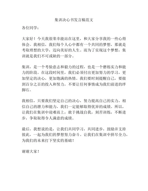 集训决心书发言稿范文