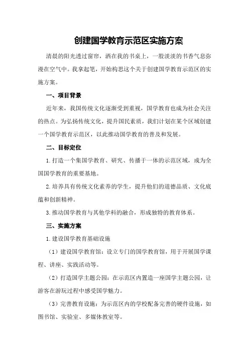 有关创建国学教育示范区实施方案