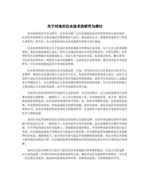 关于对油田注水技术的研究与探讨