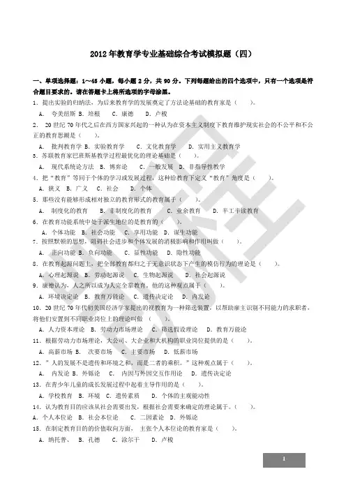 2012年考研教育学原理冲刺班模拟试题及答案(四)