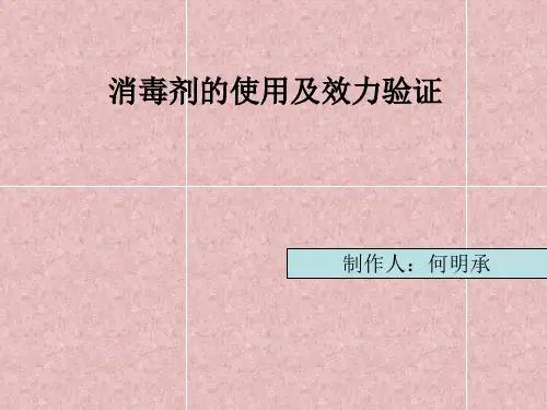 消毒剂的使用及效力验证_课件