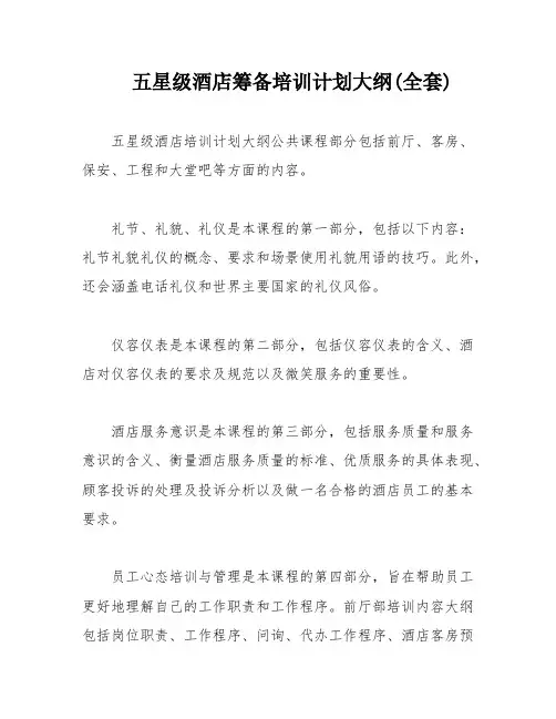 五星级酒店筹备培训计划大纲(全套)