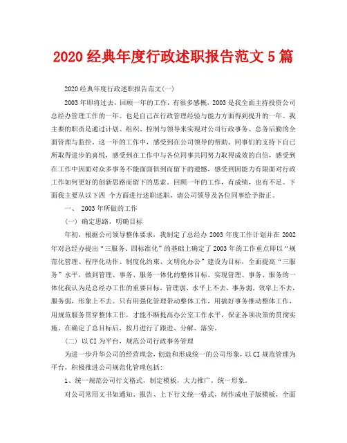2020经典年度行政述职报告范文5篇