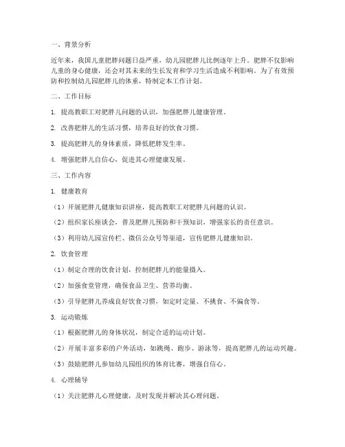幼儿园对肥胖儿的工作计划