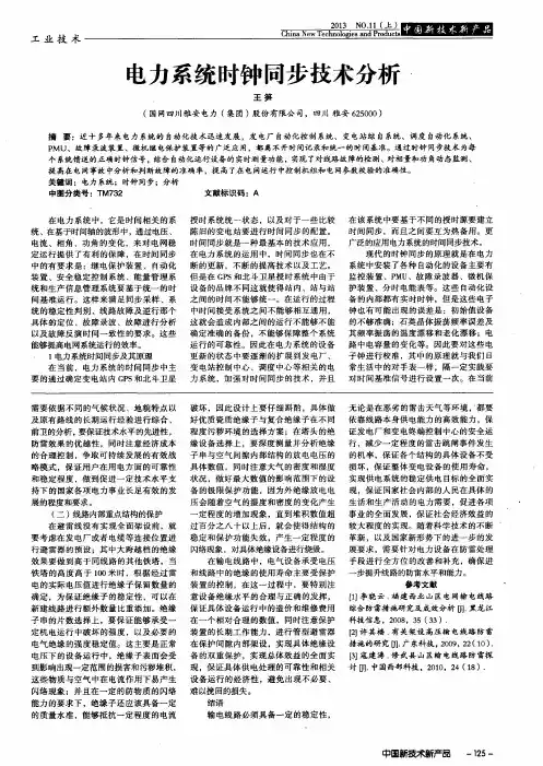 电力系统时钟同步技术分析