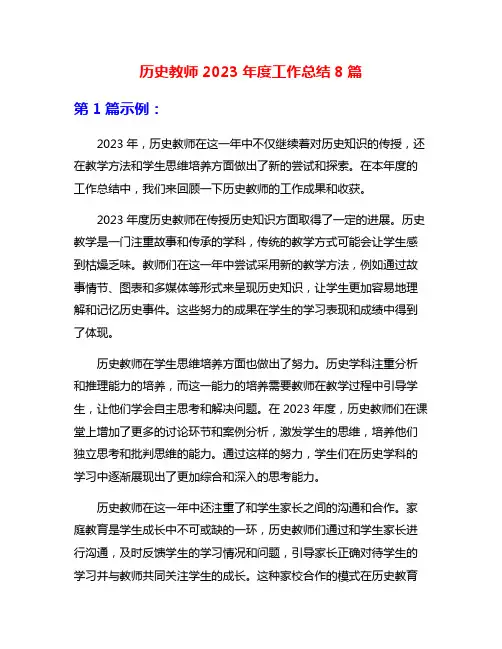 历史教师2023年度工作总结8篇