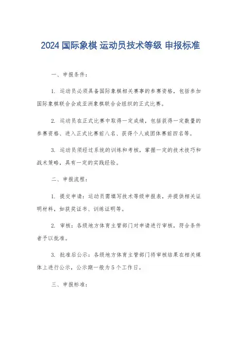 2024国际象棋 运动员技术等级 申报标准
