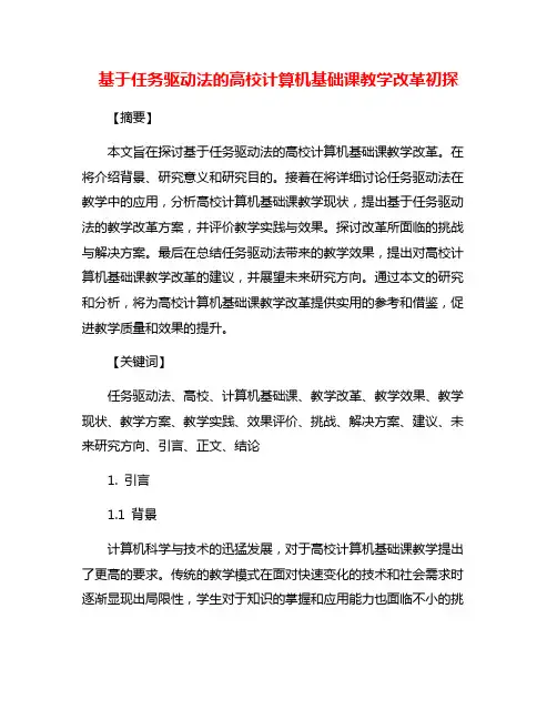 基于任务驱动法的高校计算机基础课教学改革初探
