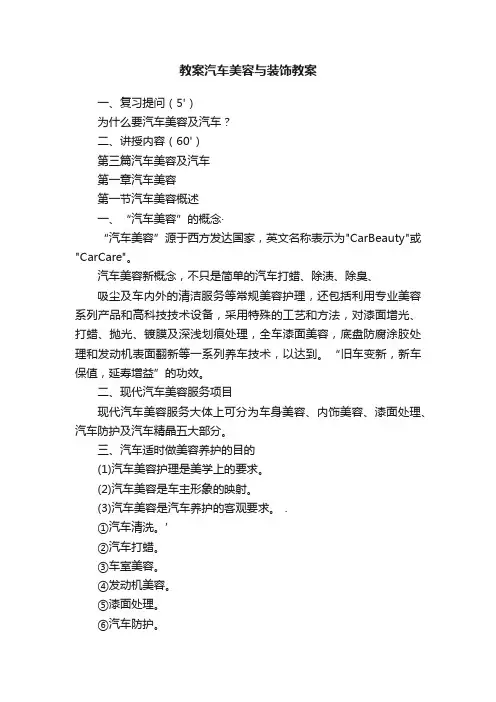 教案汽车美容与装饰教案