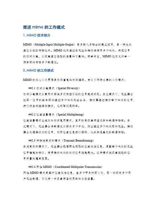 简述mimo的工作模式
