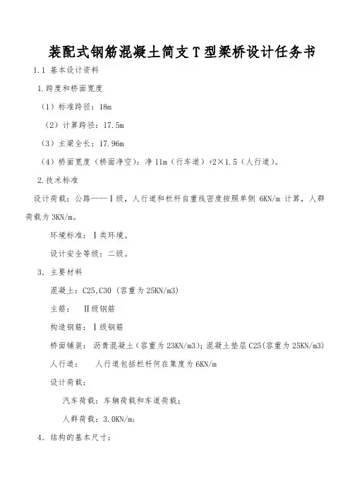 装配式钢筋混凝土简支T型梁桥设计任务书