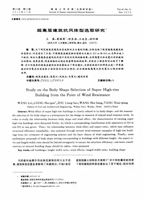 超高层建筑抗风体型选取研究