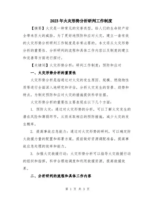 2023年火灾形势分析研判工作制度