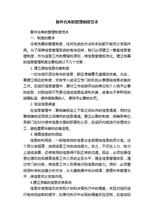 备件仓库的管理制度范本（通用10篇）
