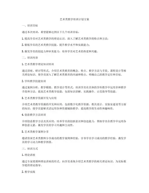 艺术类教学培训计划方案