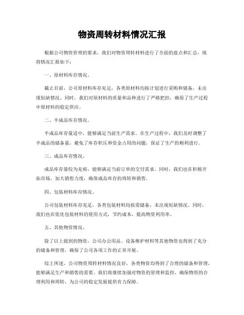 物资周转材料情况汇报