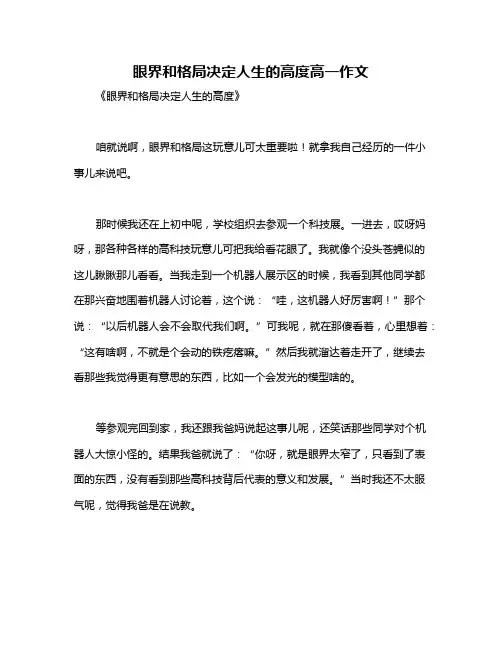 眼界和格局决定人生的高度高一作文