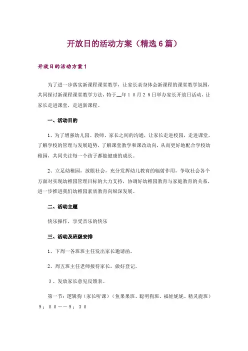 开放日的活动方案(精选6篇)